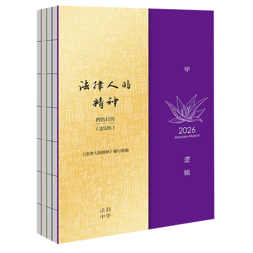 法律人的精神:四色日历.2026