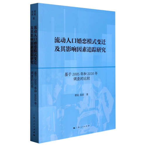 流动人口婚恋模式变迁及其影响因素追踪研究(基于2005年和2020年调查的比较)