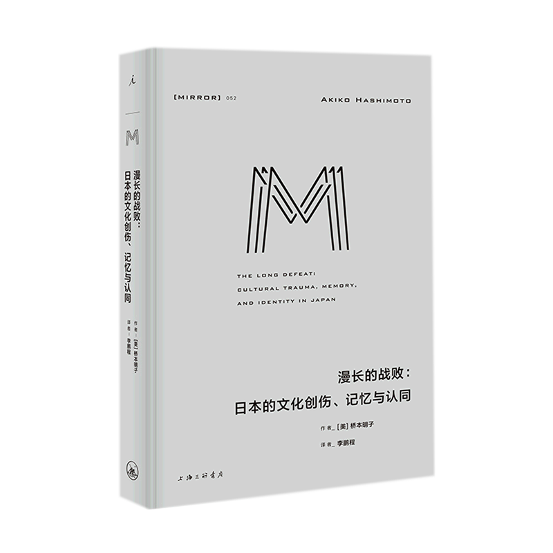 漫长的战败--日本的文化创伤记忆与认同(精)