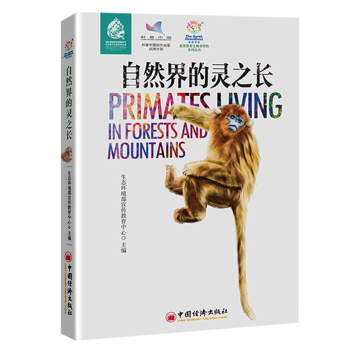 自然界的灵之长/蓝星使者生物多样性系列丛书