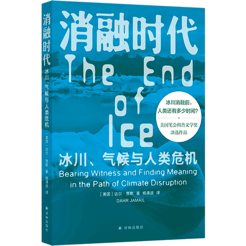 冰川消融前，人类还有多少时间？美国笔会科