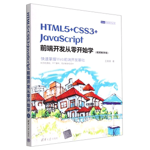 Web前端技术丛书 HTML5 CSS3 JavaScript前端开发从零开始学 视频教学版