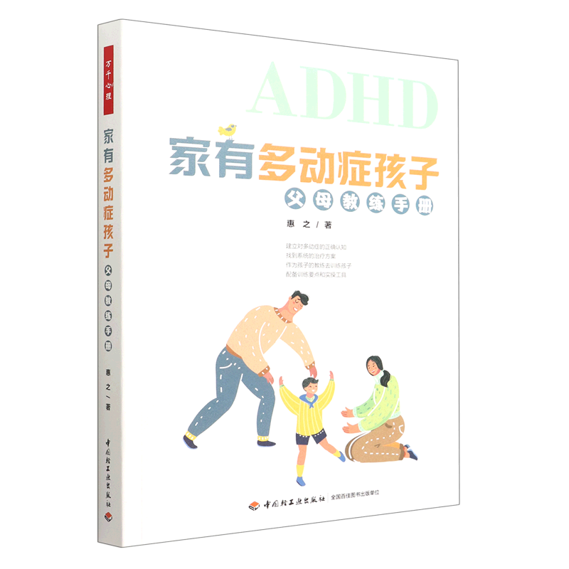 家有多动症孩子(父母教练手册)
