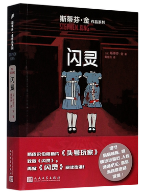 闪灵/斯蒂芬·金作品系列  美剧电影原著肖申克的救赎  悬疑惊悚推理小说 头号书迷穹顶之下绿里外国文学