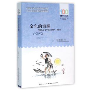 海螺 百年百部中国儿童文学经典 当代儿童文学选 1965 书系 1949 金色