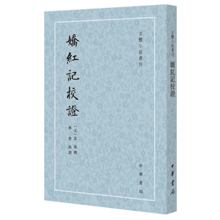 娇红记校证