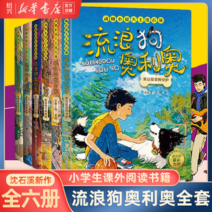 【新华书店正版】任选流浪狗奥利奥全套6册来自星星的守护舌尖上的二重唱黑夜骑手的眼睛沈石溪力作6-12周岁小学生课外阅读书籍