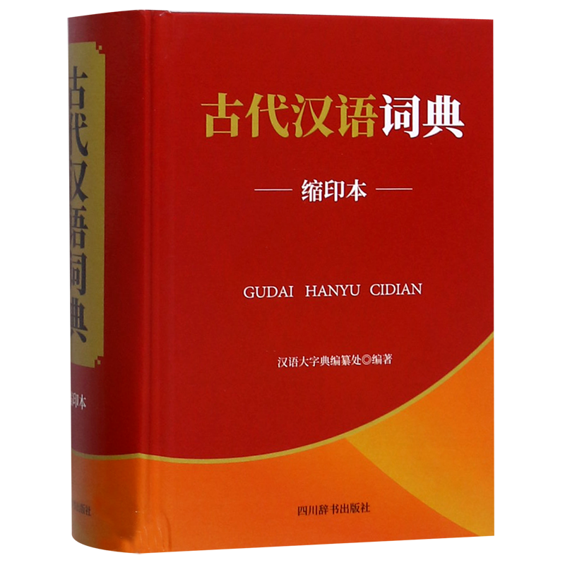 古代汉语词典(缩印本)(精)