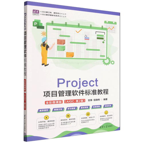 Project项目管理软件标准教程:全彩微课版:AIGC