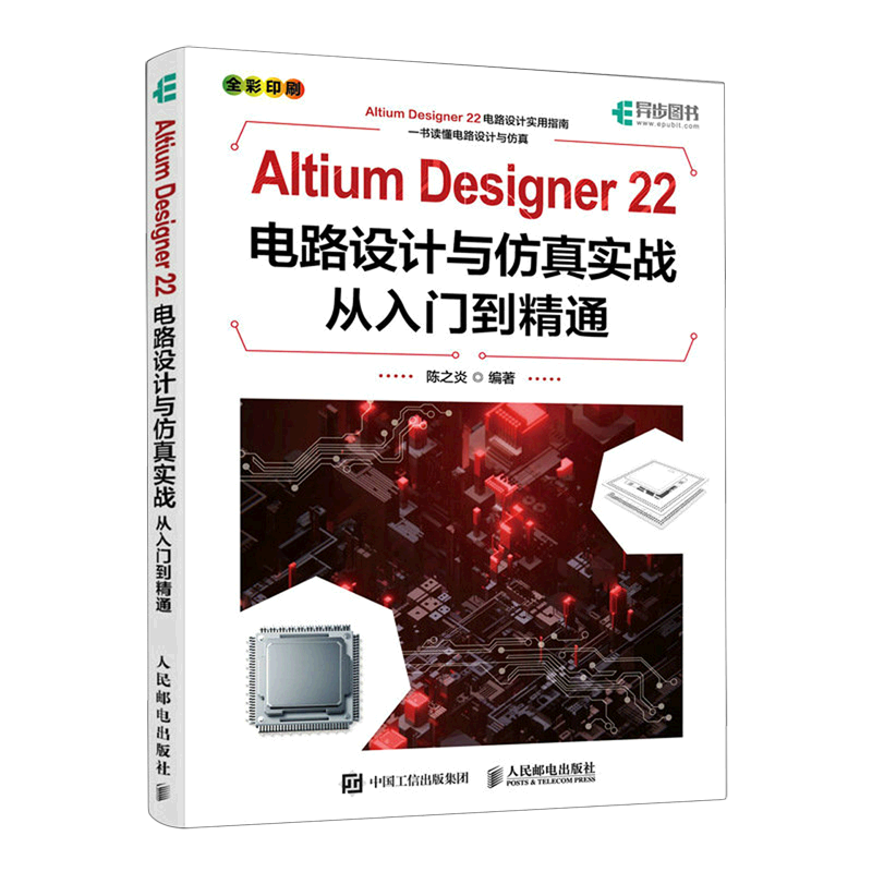 Altium Designer22电路设计与仿真实战从入门到精通(全彩印刷)