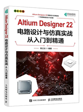 Altium Designer22电路设计与仿真实战从入门到精通(全彩印刷)