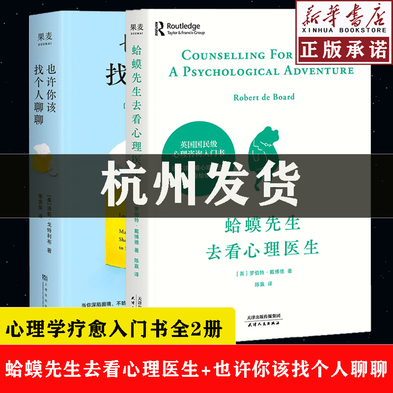 也许你该找个人聊聊+蛤蟆先生去看心理医生每个人的切肤之痛和心理困境讲述心理咨询的动人故事心理治疗师的回忆录心理励志书籍-封面