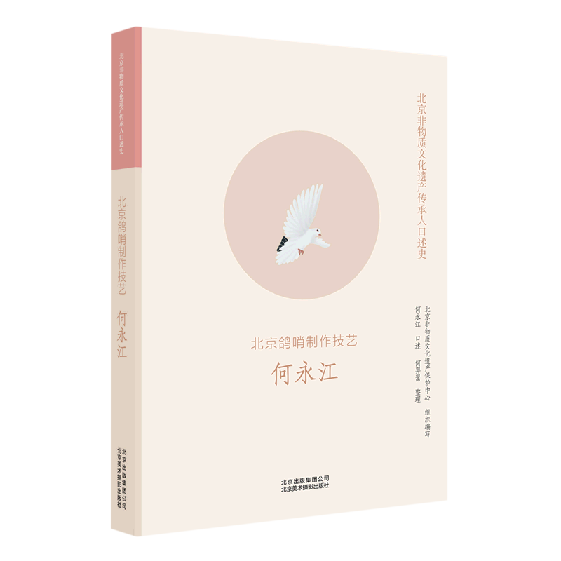 北京鸽哨制作技艺(何永江)/北京非物质文化遗产传承人口述史
