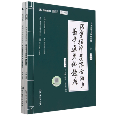 张宇经济类综合能力数学通关优题库(2024版共2册)/启航经管书课包系列