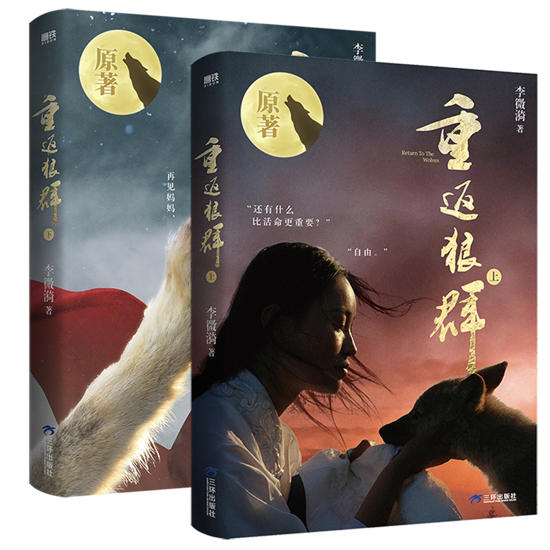 【赠格林影像集】重返狼群 李微漪原著上下全2册让我陪你重返狼群千里寻你重返狼群 磨铁出品 新华正版