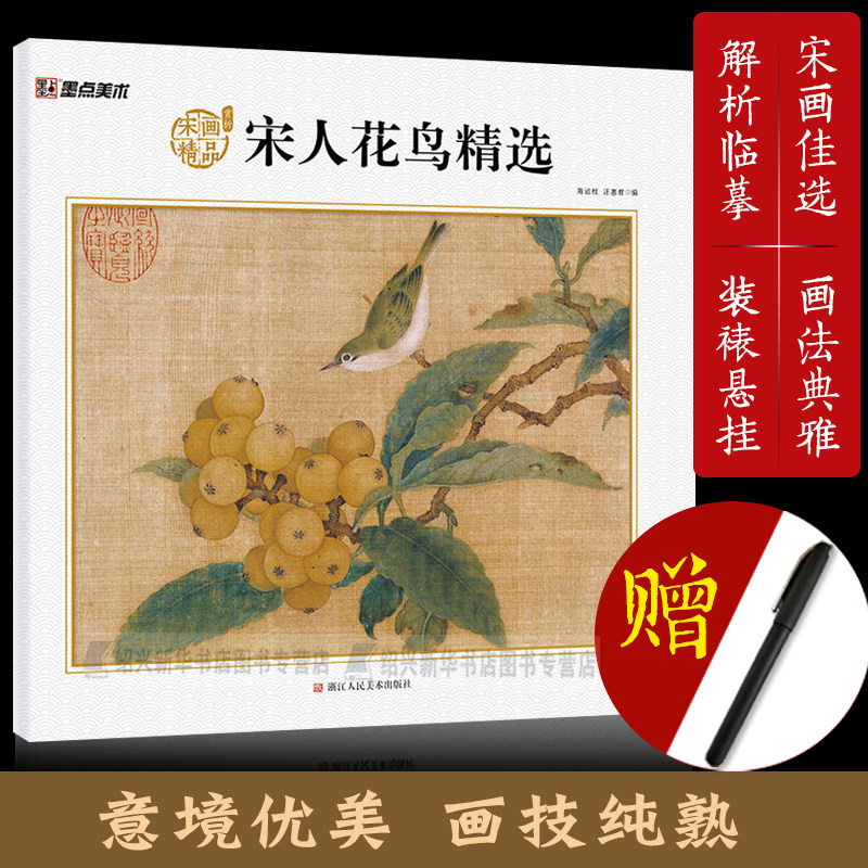 宋画精品赏析系列:宋人花鸟精选 工笔画山水花鸟人物屋宇/艺术临摹