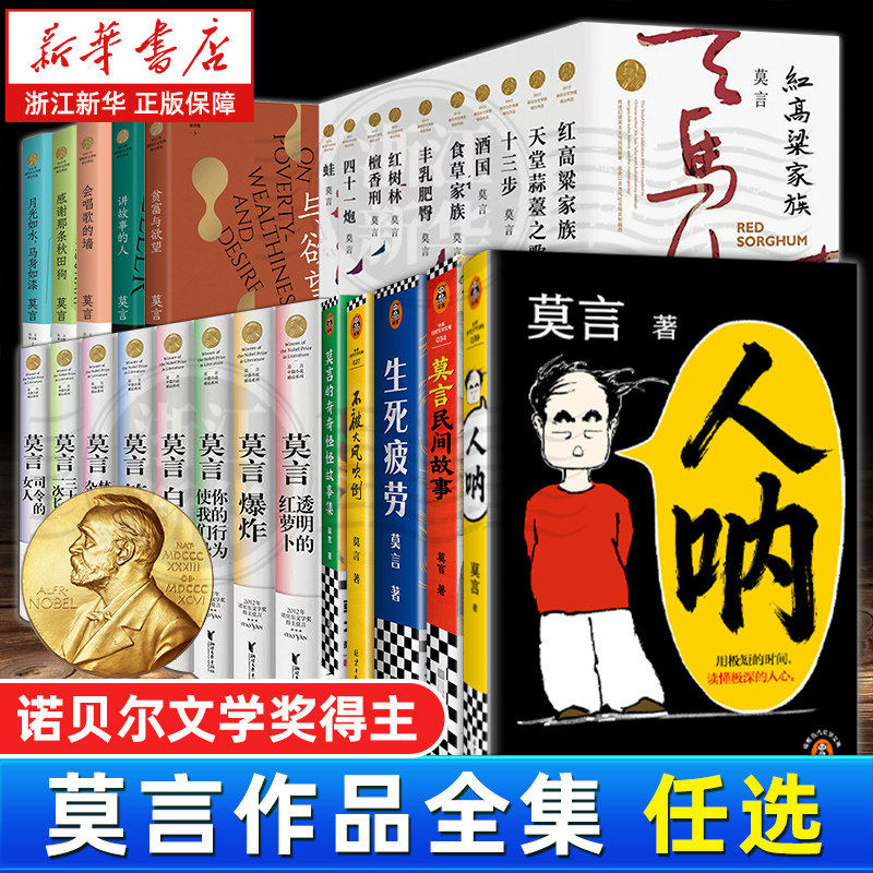 【莫言作品任选】诺贝尔获奖得主 人呐/丰乳肥臀/蛙 生死疲劳/晚熟的人全集任选檀香刑酒国红高粱家族檀香刑鳄鱼新华正版现货速发