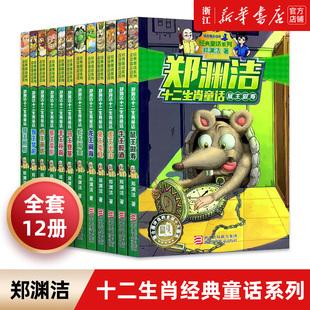郑渊洁十二生肖童话书 全套书12册 郑渊洁十二生肖童话绘本鼠王做寿 虎王出山 经典童话系列三四五六年级小学生课外阅读书籍故事书