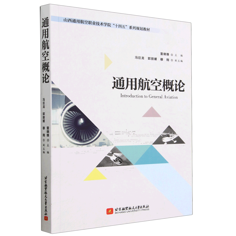 通用航空概论(山西通用航空职业技术学院十四五系列规划教材)