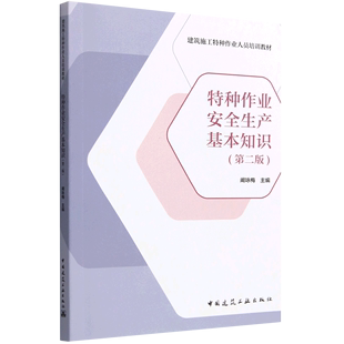 特种作业安全生产基本知识 建筑施工特种作业人员培训教材 第2版