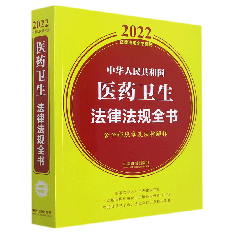 中华人民共和国医药卫生法律法规全书(含全部规章及法律解释)/2022法律法规全书系列-封面