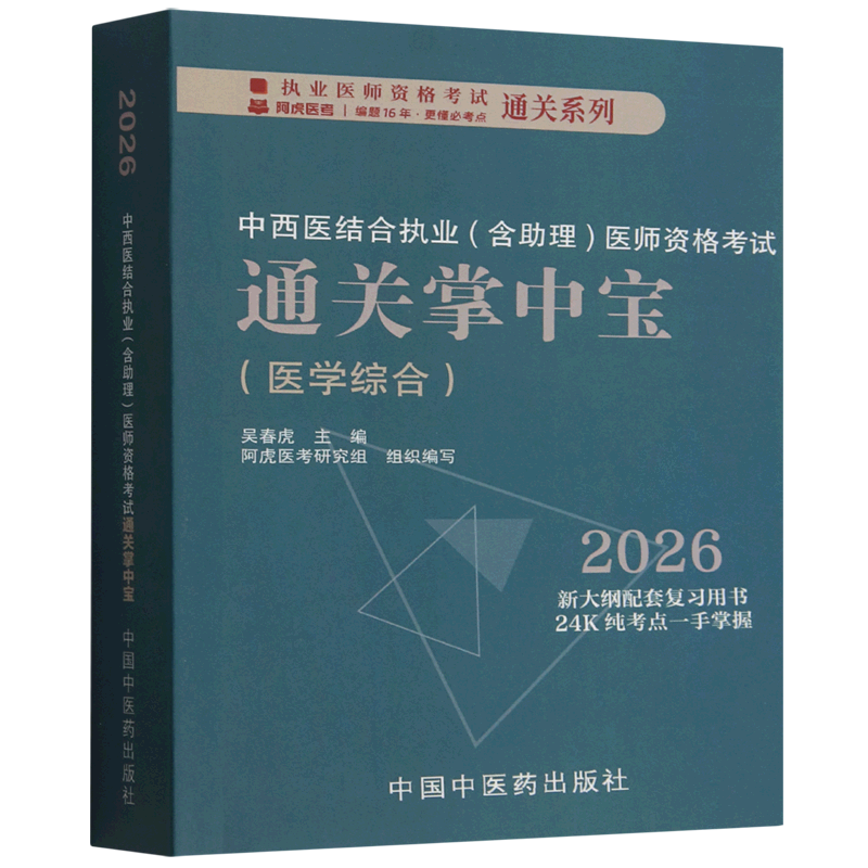 中西医结合执业(含助理)医师资格考试通关掌中宝
