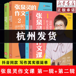 观察基础写作题材泉灵 作文课第一二辑全2册想象 张泉灵 语文课图书系列中小学生写作辅导作文书漫画引导作文加油站 新华书店