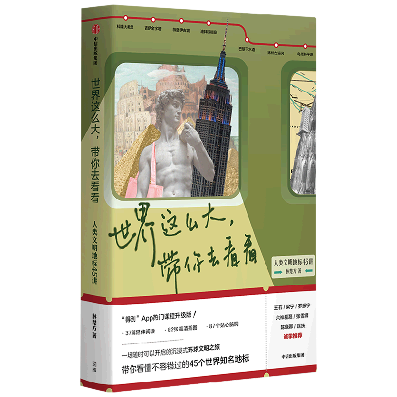 世界这么大带你去看看(人类文明坐标45讲)林楚方著 沉浸式环球文明之