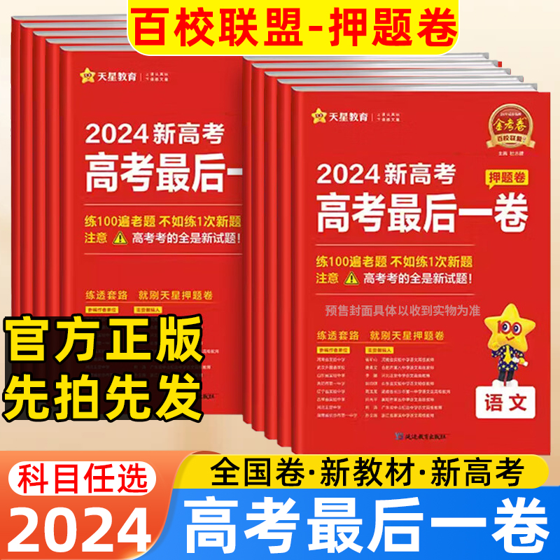 【浙江专用】2024新高考金考卷百校联盟最后一卷押题卷测评卷语文数学英语生物政治历史物理化学地理 高三必刷题预测总复习 天星 书籍/杂志/报纸 高考 原图主图