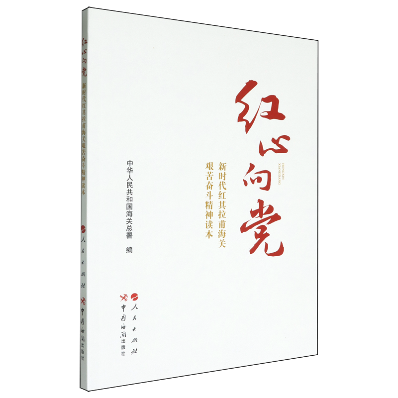 红心向党:新时代红其拉甫海关艰苦奋斗精神读本