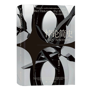 悖论简史(哲学与心灵的迷宫)(精)