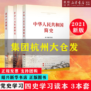 3本套 现货【绍兴新华书店】2021新版中华人民共和国简史+社会主义发展简史+改革开放简史32开党史国史四史学习宣传教育读本用书籍