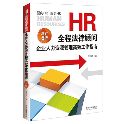 HR全程法律顾问(企业人力资源管理高效工作指南增订6版)