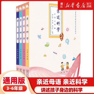 亲近科学 亲近数学 小学3-6年级 亲近母语 广西师范大学出版社 小学生阅读教材 小写生课外阅读书目