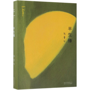 正版 半生缘 张爱玲2012年全新修订版经典爱情倾城之恋少帅 十八春珍藏版张爱玲全集04 传奇作品集文集现当代文学爱情言情小说
