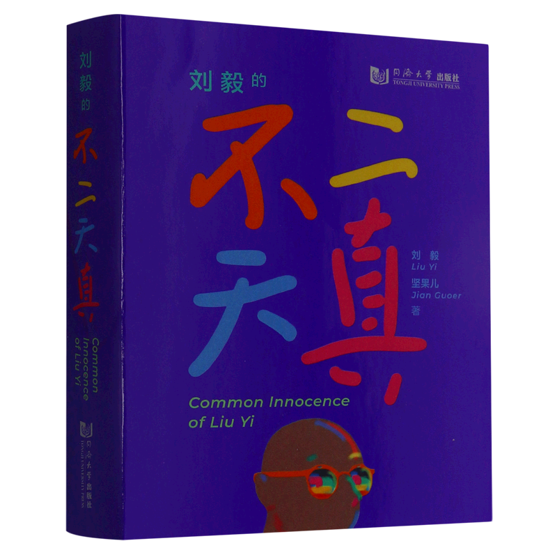 刘毅的不二天真(汉英对照) 书籍/杂志/报纸 绘画（新） 原图主图