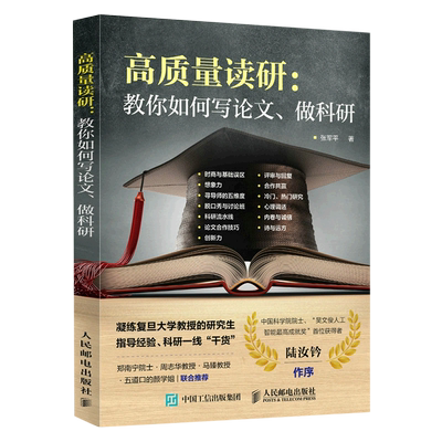 高质量读研--教你如何写论文做科研 科研一线干货 考研决定考研准备指导书籍 如何提高自己 考研的真相