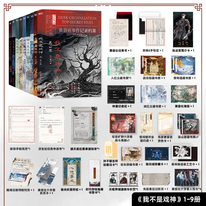 【丰富赠品】我不是戏神12345678册9吴山宴7帝神道8祭神舞套装 三九音域著 番茄小说网高人气作品 青春文学言情 磨铁