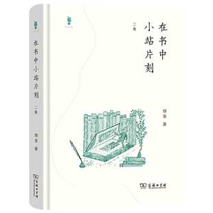 在书中小站片刻(2集)(精)
