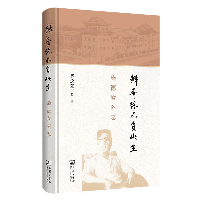 瓣香终不负此生(柴德赓图志)(精)