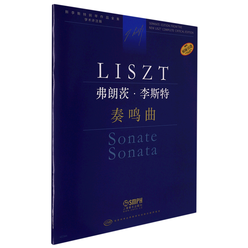 弗朗茨&middot;李斯特(奏鸣曲学术评注版原版引进)/新李斯特钢琴作品全集