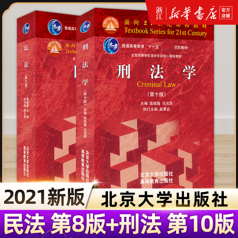 民法 民法学魏振瀛 第八版 第8版+刑法学 第10十版 马克昌高铭暄 法律硕士考研教材北大红皮民法典刑法修正案参考书北京大学出版社