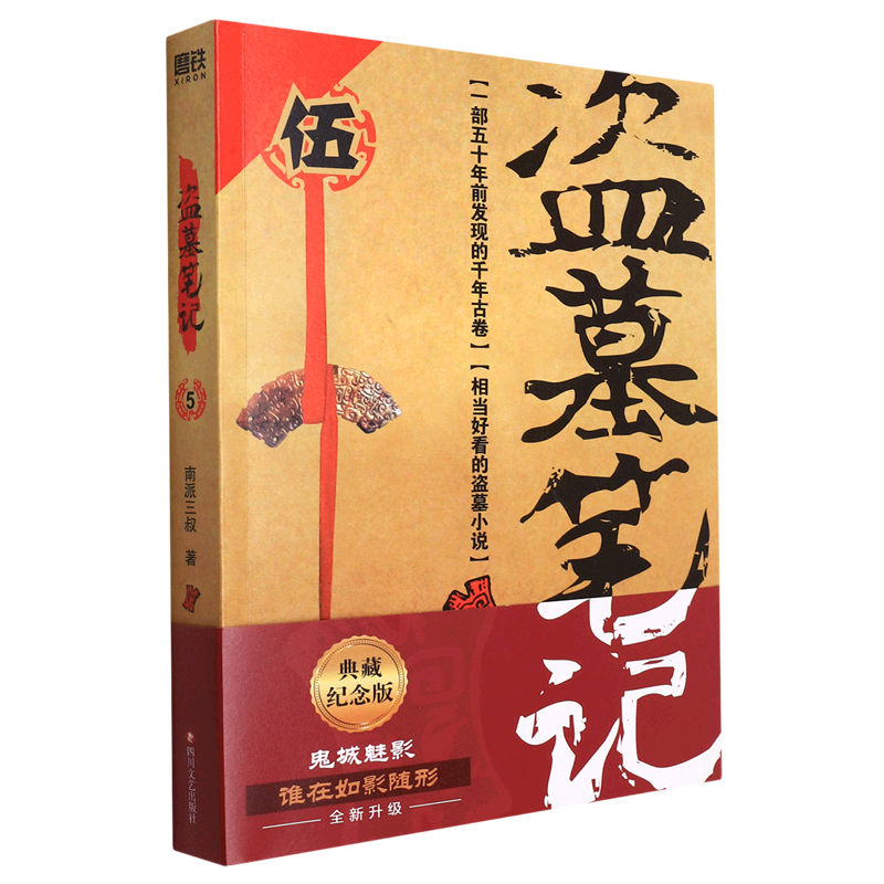 盗墓笔记(5谜海归巢)