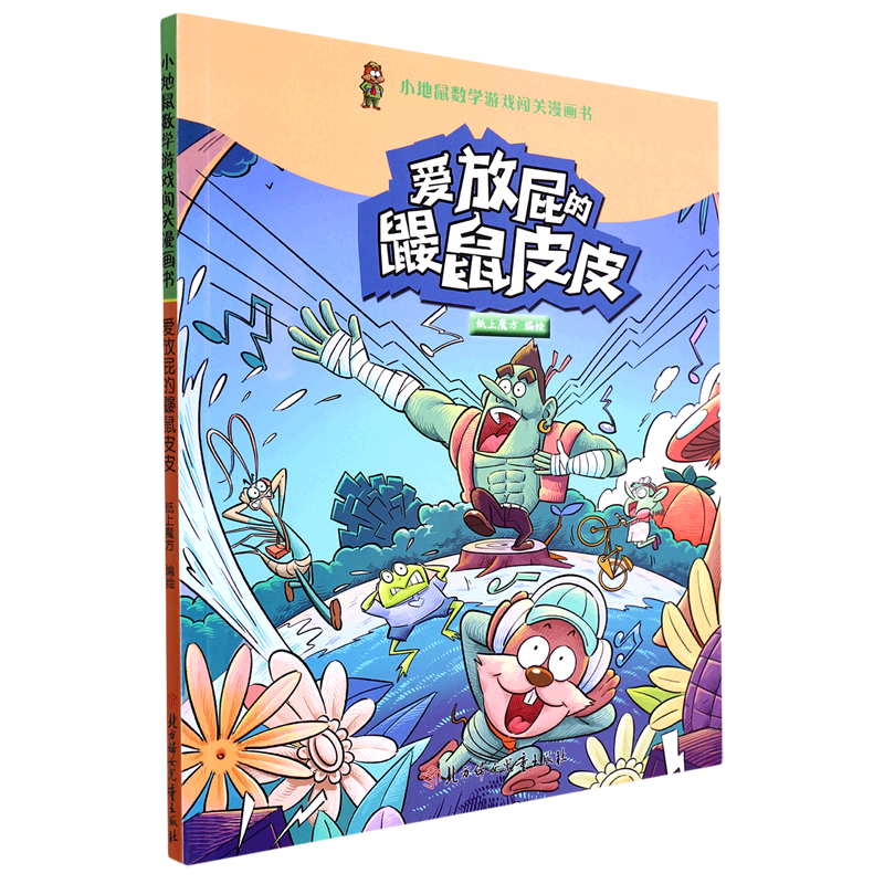 爱放屁的鼹鼠皮皮/小地鼠数学游戏闯关漫画书