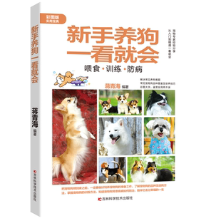 新手养狗一看就会 彩图版
