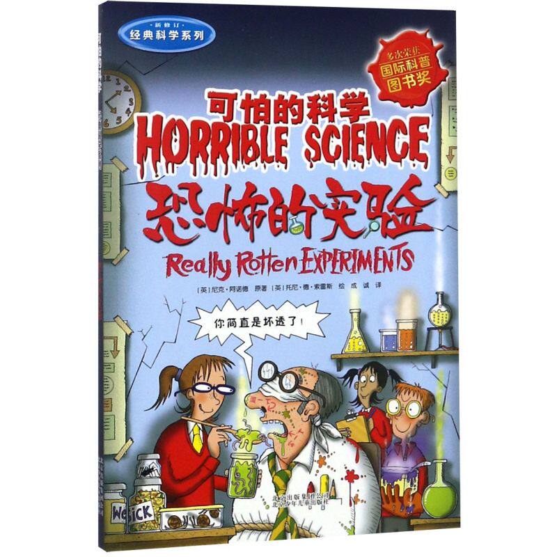 恐怖的实验(新修订)/经典科学系列/可怕的科学