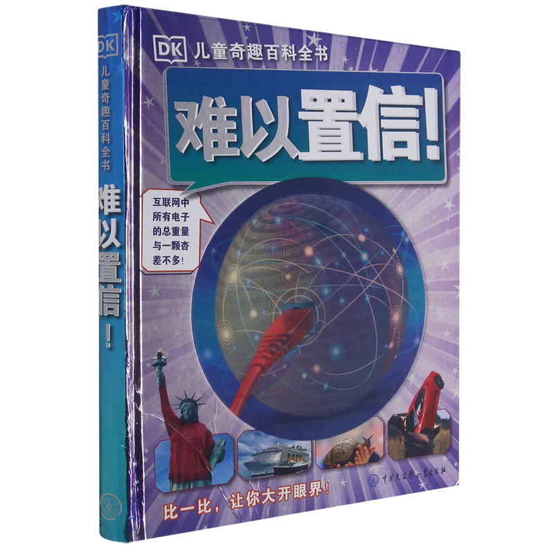 难以置信(精)/DK儿童奇趣百科全书