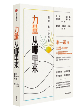 力量从哪里来(面对每一个不敢)