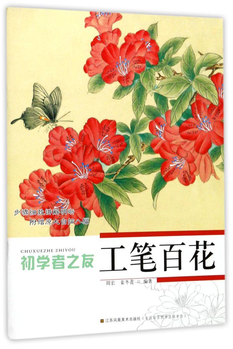工笔百花/初学者之友