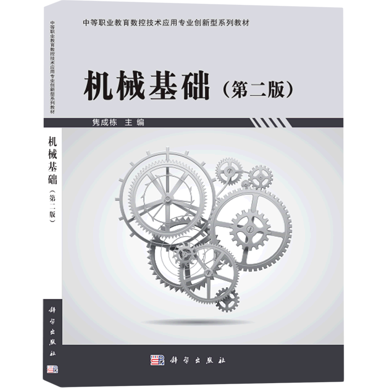 机械基础(第2版中等职业教育数控技术应用专业创新型系列教材)